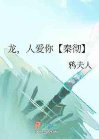 [恋与深空同人] 龙，人爱你