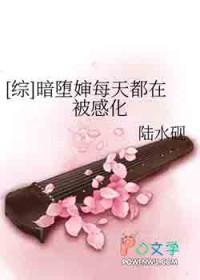 [综] 暗堕婶每天都在被感化